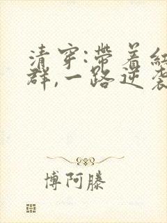 清穿:带着红包群,一路逆袭小说