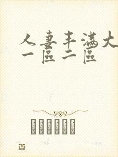 人妻丰满大屁股一区二区