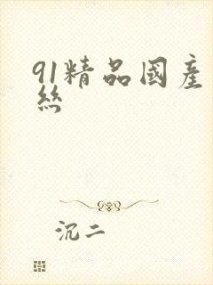 91精品国产白丝