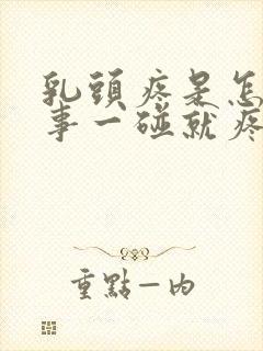 乳头疼是怎么回事一碰就疼是快来月经了吗