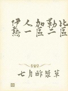 伊人加勒比东京热一区二区三区