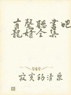 有声听书吧上门龙婿全集