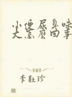 小便尿臭味特别大怎么回事封面