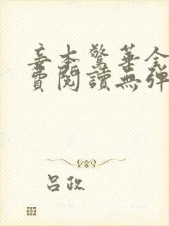 妾本惊华全文免费阅读无弹窗笔趣阁封面