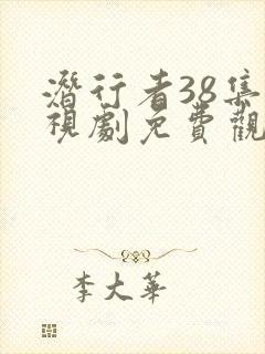 潜行者38集电视剧免费观看