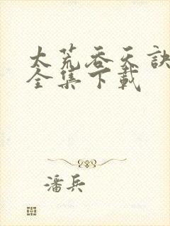 太荒吞天诀小说全集下载封面