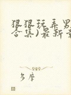 狠狠玩弄男友(合集)最新章节