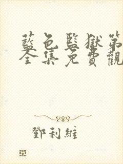 蓝色监狱第二季全集免费观看