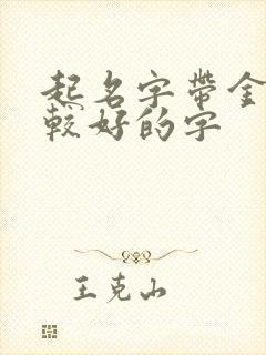 起名字带金的比较好的字