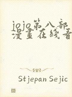 jojo第八部漫画在线看免费下拉式