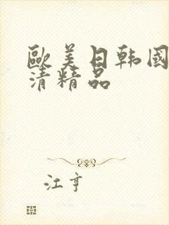 欧美日韩国产高清精品