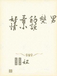 好看的双男主言情小说