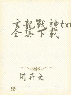 玄龙战神txt全集下载