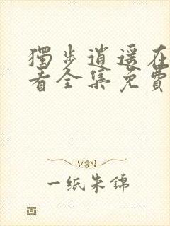 独步逍遥在线观看全集免费播放封面