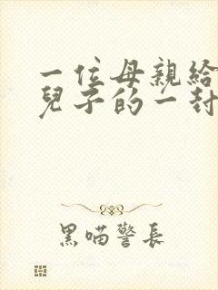 一位母亲给叛逆儿子的一封信