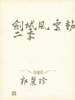 剑域风云动漫第二季封面