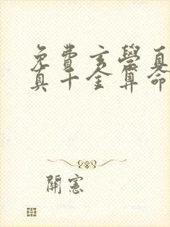 免费玄学直播:真千金算命有亿点准小说