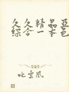 久久精品亚洲热综合一本色婷婷