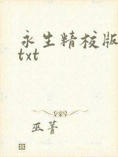 永生精校版下载txt