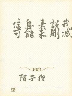 信息素说我们不可能未删减漫画免费阅读