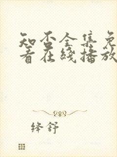 知否全集免费观看在线播放