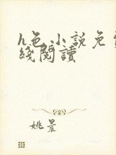 h色小说免费在线阅读