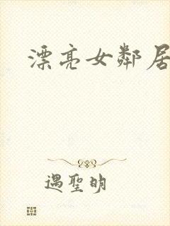 漂亮女邻居3封面