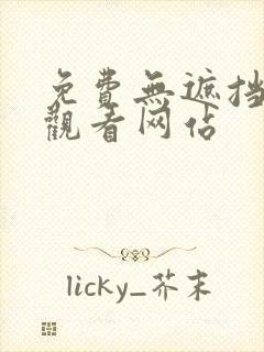 免费无遮挡在线观看网站