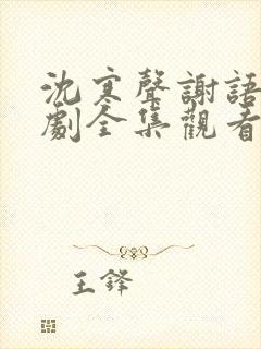 沈寒声谢语乔短剧全集观看