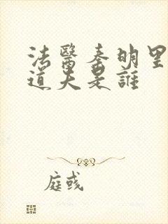 法医秦明里的清道夫是谁