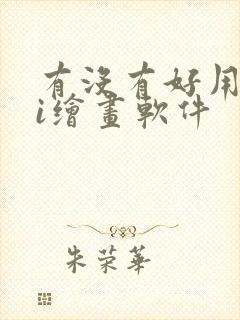 有没有好用的ai绘画软件