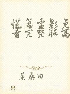 慌篇电影免费观看完整版高清