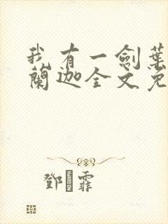 我有一剑叶观纳兰迦全文免费阅读