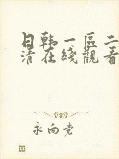 日韩一区二区高清在线观看