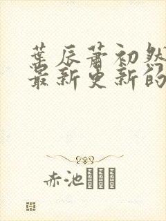 叶辰萧初然小说最新更新的