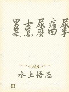 男士尿痛尿灼热是怎么回事封面