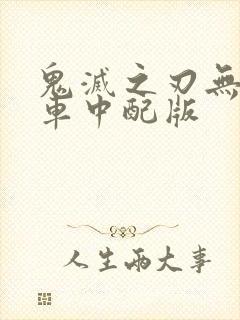 鬼灭之刃无限列车中配版