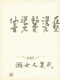 仙逆动漫在线观看免费完整观看