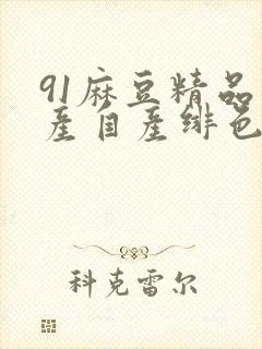 91麻豆精品国产自产绯色