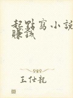 起点写小说怎么赚钱