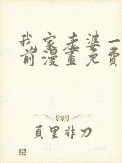 我家老婆一千年前漫画免费