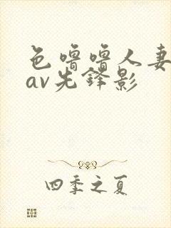 色噜噜人妻丝袜av先锋影