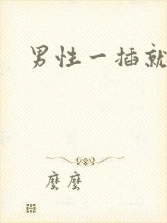 男性一插就想射封面