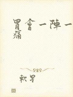 胃会一阵一阵的痛