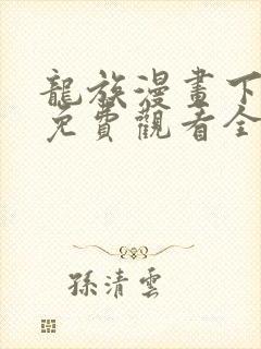 龙族漫画下拉式免费观看全部