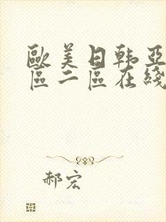 欧美日韩亚洲一区二区在线