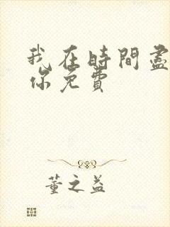 我在时间尽头等你免费