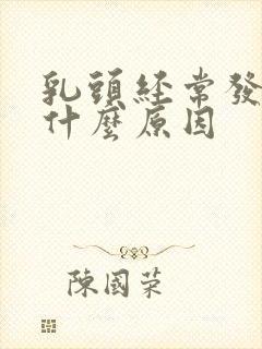 乳头经常发痒是什么原因