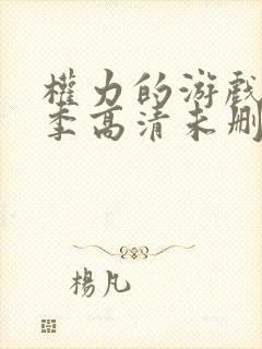 权力的游戏第一季高清未删减版