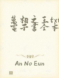 万相之王txt电子书全本免费下载